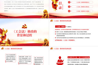 中華人民共和國工會法PPT紅色大氣重點解讀新修改《工會法》專題黨課課件模板