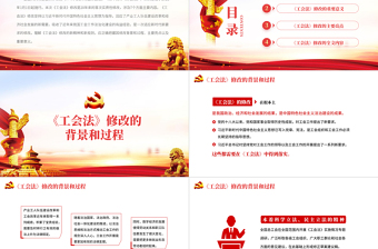中華人民共和國工會法PPT紅色大氣重點(diǎn)解讀新修改《工會法》專題黨課課件模板