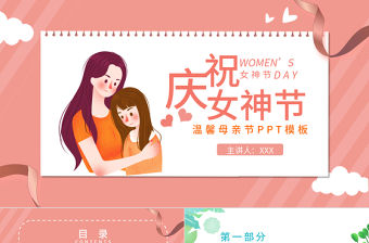 2022慶祝女神節感恩母親PPT卡通風幼兒園女神節主題班會課件模板