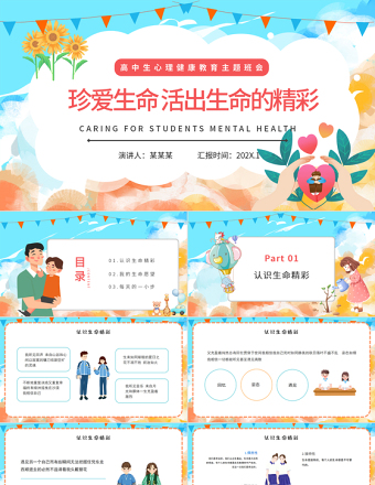 2022珍愛(ài)生命活出生命的精彩PPT卡通插畫(huà)風(fēng)高中生心理健康教育主題班會(huì)課件模板