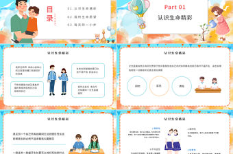 2022珍愛(ài)生命活出生命的精彩PPT卡通插畫(huà)風(fēng)高中生心理健康教育主題班會(huì)課件模板