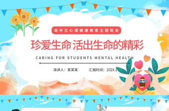 2022珍愛(ài)生命活出生命的精彩PPT卡通插畫風(fēng)高中生心理健康教育主題班會(huì)課件模板