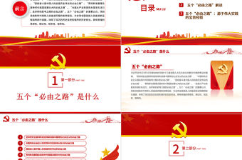 五個必由之路PPT紅色大氣深刻認識五個必由之路奮進新的歷史征程黨課課件