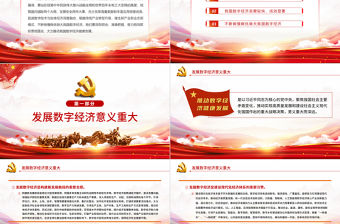 大力推動我國數字經濟健康發展PPT紅色大氣2022黨員干部學習教育專題黨課課件模板