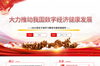 大力推動(dòng)我國(guó)數(shù)字經(jīng)濟(jì)健康發(fā)展PPT紅色大氣2022黨員干部學(xué)習(xí)教育專題黨課課件模板