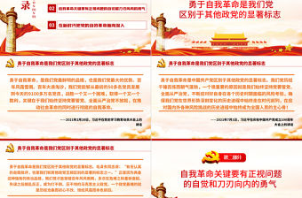 堅持自我革命確保黨不變質不變色不變味PPT黨員干部學習教育專題黨課課件模板