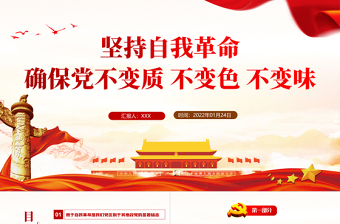 堅(jiān)持自我革命確保黨不變質(zhì)不變色不變味PPT黨員干部學(xué)習(xí)教育專題黨課課件模板