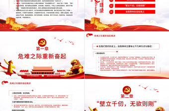 繼續保持自我革命 獨特政治優勢 PPT 紅色 黨政風 黨員 干部 學習 教育 專題 黨課 課件 模板 保持自我革命