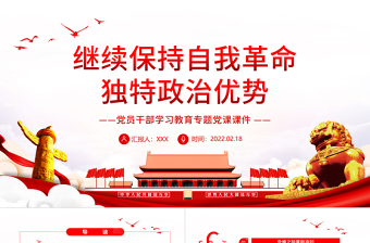 繼續(xù)保持自我革命 獨特政治優(yōu)勢 PPT 紅色 黨政風 黨員 干部 學習 教育 專題 黨課 課件 模板 保持自我革命