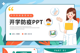 2022開(kāi)學(xué)防疫PPT卡通插畫(huà)風(fēng)開(kāi)學(xué)防疫重若泰山主題班會(huì)課件模板