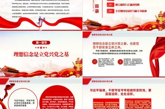 筑牢理想信念根基樹立踐行正確政績觀在新時代新征程上留下無悔的奮斗足跡PPT紅色黨政風2022年春季學期在中青班開班式上重要講話專題黨課課件