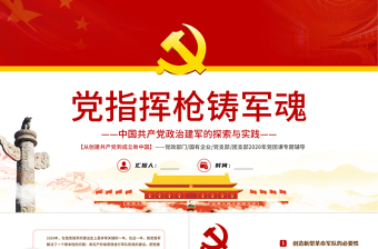 黨指揮槍鑄軍魂P(guān)PT紅色精品黨政部門黨支部團(tuán)支部2022年黨團(tuán)課專題輔導(dǎo)課件模板