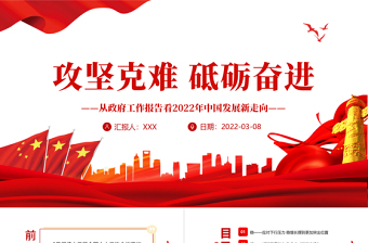 攻堅克難 砥礪奮進PPT紅色精品從政府工作報告看2022年中國發(fā)展新走向?qū)ｎ}課件模板下載 中國發(fā)展新走向 攻堅克難 砥礪奮進 ppt紅色 PPT紅色  政府工作 2022兩會 2022政府工作報告 2022兩會報告 2022兩會黨課 兩會黨課 兩會內(nèi)容 兩會ppt 政府工作報告 2022政府工作 2022政府報告 七一 聚焦2022兩會 五大看點 60件大事 兩會 聚焦兩會