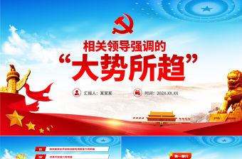 相關(guān)領(lǐng)導(dǎo)強(qiáng)調(diào)的“大勢(shì)所趨”PPT紅色黨建風(fēng)黨員干部學(xué)黨史專題黨課課件模板