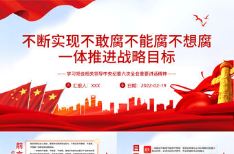 不斷實現不敢腐不能腐不想腐一體推進戰略目標PPT紅色大氣黨員干部學習領會相關領導中央紀委六次全會重要講話精神專題黨課課件模板