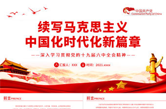 續寫馬克思主義中國化時代化新篇章PPT紅色精品深入學習貫徹黨的十九屆六中全會精神專題黨課課件模板
