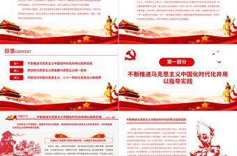 續寫馬克思主義中國化時代化新篇章PPT紅色精品深入學習貫徹黨的十九屆六中全會精神專題黨課課件模板