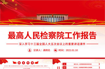 最高人民檢察院工作報告紅色簡約2022深入學習十三屆全國人大五次會議上的重要講話課件