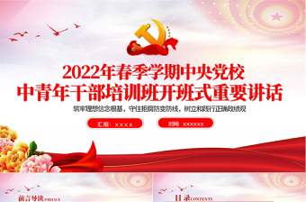 2022年春季中青班講話PPT紅色簡(jiǎn)潔中青年干部培訓(xùn)班開(kāi)班式重要講話解讀黨課課件