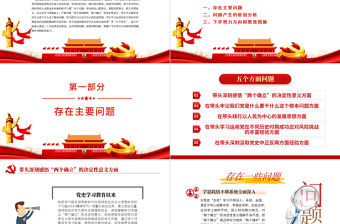 黨史學習教育專題民主生活會“五個帶頭”對照檢查發言材料PPT精品黨委黨支部黨史學習專題黨課課件模板