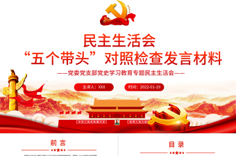 黨史學(xué)習(xí)教育專題民主生活會(huì)“五個(gè)帶頭”對(duì)照檢查發(fā)言材料PPT精品黨委黨支部黨史學(xué)習(xí)專題黨課課件模板