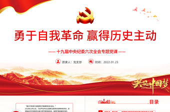 勇于自我革命贏得歷史主動(dòng)PPT紅色大氣十九屆中央紀(jì)委六次全會(huì)專題黨課課件模板
