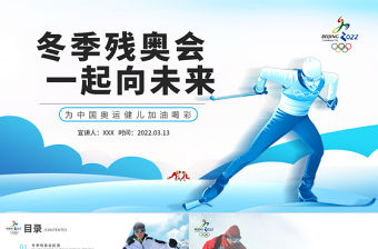 冬季殘奧會一起向未來PPT大氣簡約風北京冬殘奧會專題黨課課件模板