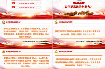 如何提高政治三力PPT黨員干部深入學習提高政治判斷力領悟力執行力專題黨課課件模板