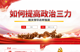 如何提高政治三力PPT黨員干部深入學(xué)習(xí)提高政治判斷力領(lǐng)悟力執(zhí)行力專題黨課課件模板