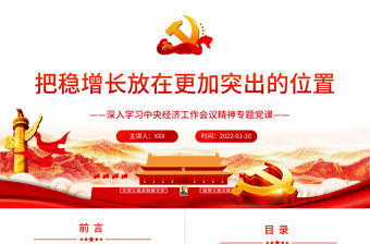 把穩增長放在更加突出的位置PPT紅色黨政風黨員干部深入學習中央經濟工作會議專題黨課課件模板
