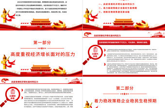 把穩增長放在更加突出的位置PPT紅色黨政風黨員干部深入學習中央經濟工作會議專題黨課課件模板