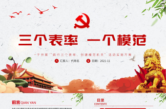 三個表率一個模范PPT紅色簡潔關于開展踐行三個表率創(chuàng)建模范機關活動實施方案黨課課件