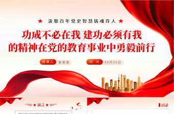 功成不必在我建功必須有我的精神在黨的教育事業(yè)中勇毅前行PPT紅色大氣汲取百年黨史智慧鑄魂育人專題黨課課件