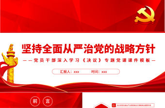堅持全面從嚴治黨的戰略方針PPT紅色大氣黨員干部學習《決議》專題黨課課件模板