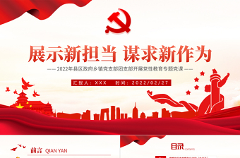 展示新?lián)?dāng)謀求新作為PPT紅色簡(jiǎn)約風(fēng)2022黨支部團(tuán)支部開展主題黨性教育專題黨課課件模板