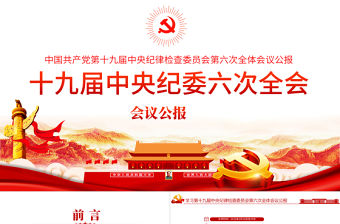 十九屆中央紀委六次全會學習PPT紅色簡潔中國共產黨第十九屆中央紀律檢查委員會第六次全體會議公報黨課課件