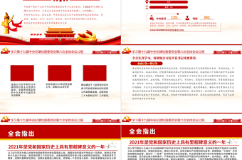 十九屆中央紀(jì)委六次全會學(xué)習(xí)PPT紅色簡潔中國共產(chǎn)黨第十九屆中央紀(jì)律檢查委員會第六次全體會議公報黨課課件