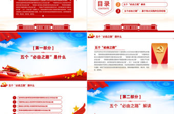 五個必由之路PPT紅色大氣深刻認識五個必由之路奮進新的歷史征程黨課課件
