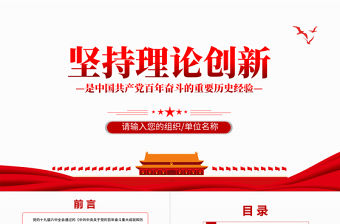 堅持理論創新PPT大氣簡潔中國共產黨百年奮斗的重要歷史經驗十個堅持專題黨課課件