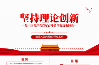 堅持理論創(chuàng)新PPT大氣簡潔中國共產(chǎn)黨百年奮斗的重要歷史經(jīng)驗十個堅持專題黨課課件