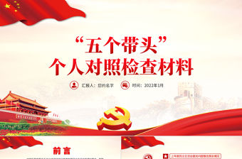 五個帶頭”個人對照檢查材料PPT大氣簡潔2021年度黨史學習教育專題民主生活會專題黨課