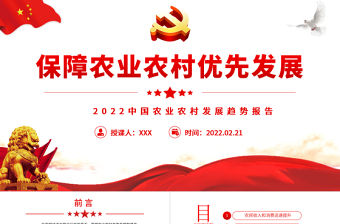 保障農業農村優先發展PPT紅色大氣風2022年中國農業農村發展趨勢報告專題黨課課件模板