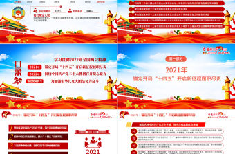 聚焦2022全國兩會PPT精品學習貫徹2022年全國政協常委會工作報告重點內容專題黨課課件模板