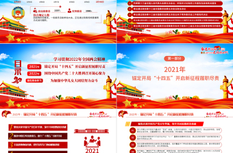 聚焦2022全國兩會PPT精品學(xué)習(xí)貫徹2022年全國政協(xié)常委會工作報告重點內(nèi)容專題黨課課件模板