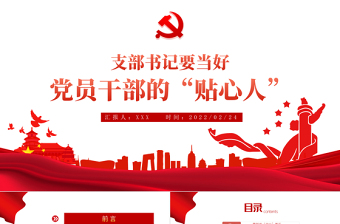 支部書(shū)記要當(dāng)好黨員干部的貼心人PPT紅色精品黨支部建設(shè)黨政活動(dòng)黨務(wù)知識(shí)黨性教育輔導(dǎo)黨課專(zhuān)題課件模板