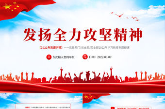 發揚全力攻堅精神PPT紅色大氣2022年黨政黨建黨組支部微黨課課件模板下載