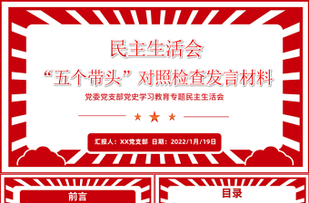 黨史學(xué)習(xí)教育專題民主生活會(huì)“五個(gè)帶頭”對照檢查發(fā)言材料PPT紅色精品黨委黨支部黨史學(xué)習(xí)專題黨課課件模板