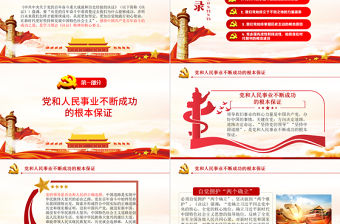 黨百年奮斗的成功之道PPT紅色精品黨支部積極分子微黨課課件模板