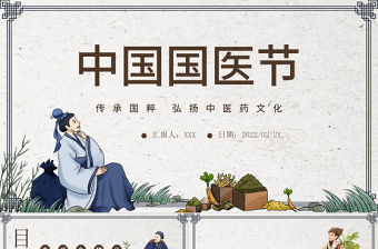 2022中國國醫(yī)節(jié)PPT中國風傳承國粹弘揚中醫(yī)藥文化宣傳介紹課件模板