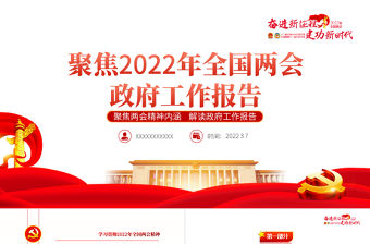 2022全國兩會政府工作報告PPT紅色黨政風學習解讀兩會精神內涵專題課件模板